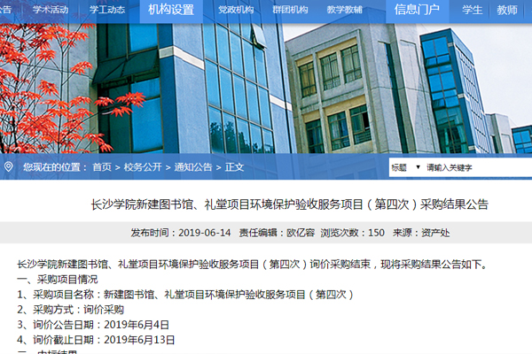 長沙學(xué)院新建圖書館、禮堂項目環(huán)境保護驗收服務(wù)項目