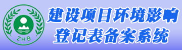  湖南環(huán)評(píng)登記備案系統(tǒng)