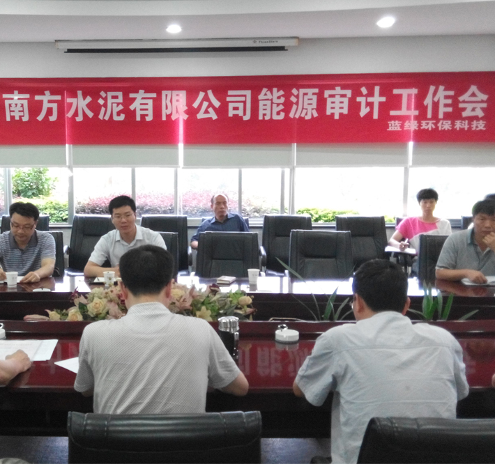 能源審計工作會